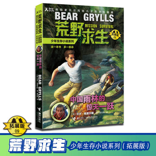 贝尔荒野求生少年生存小说拓展版09 中国雨林的惊天一跃 商品图1