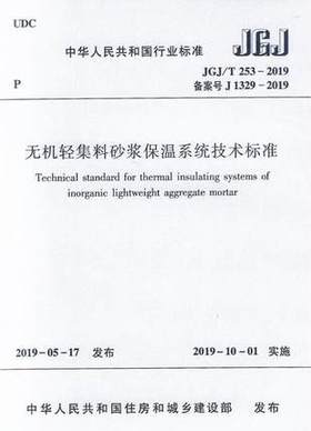 JGJ/T253-2019无机轻集料砂浆保温系统技术标准