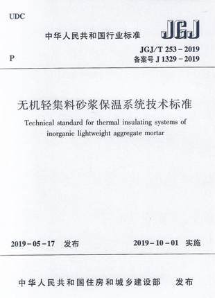 JGJ/T253-2019无机轻集料砂浆保温系统技术标准 商品图0