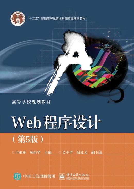 Web程序设计（第5版） 商品图0