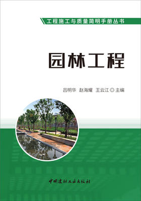 园林工程/工程施工与质量简明手册丛书7-5160-2675-5