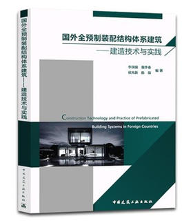 国外全预制装配结构体系建筑——建造技术与实践