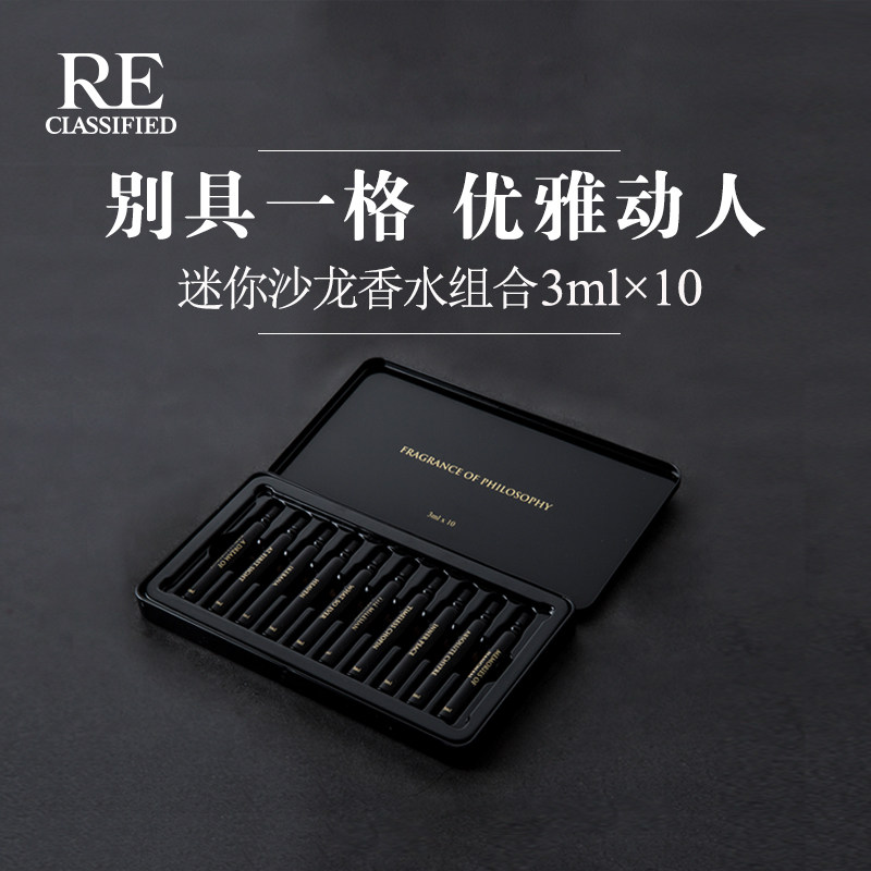 RE调香室【香水礼盒】3ml x10支装