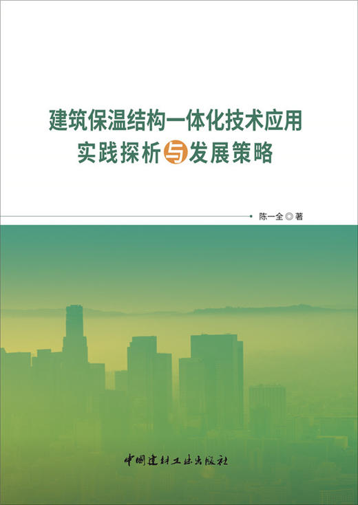 【正版现货】建筑保温结构一体化技术应用实践探析与发展策略 陈一全著  中国建材工业出版社 商品图1
