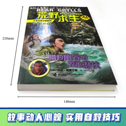 贝尔荒野求生少年生存小说拓展版12 猎豹幽谷的双重潜伏 商品图1