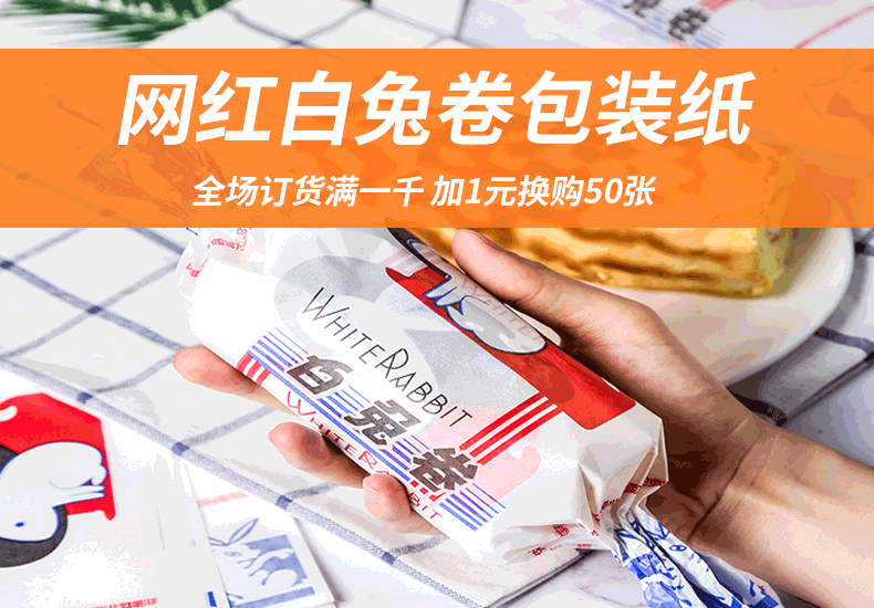 网红白兔卷包装纸（童年回忆，门店引流必备）