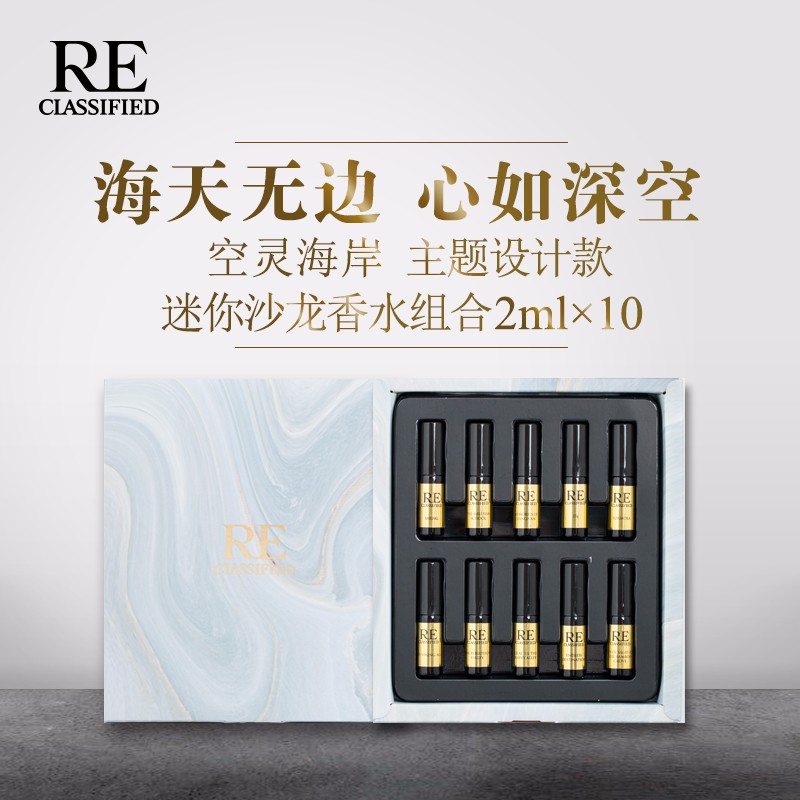 RE调香室【空灵海岸】主题设计款 迷你沙龙香水组合 2ml x10支装