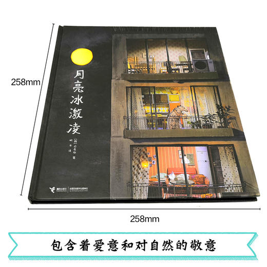 白希那绘本 月亮冰激凌 商品图2