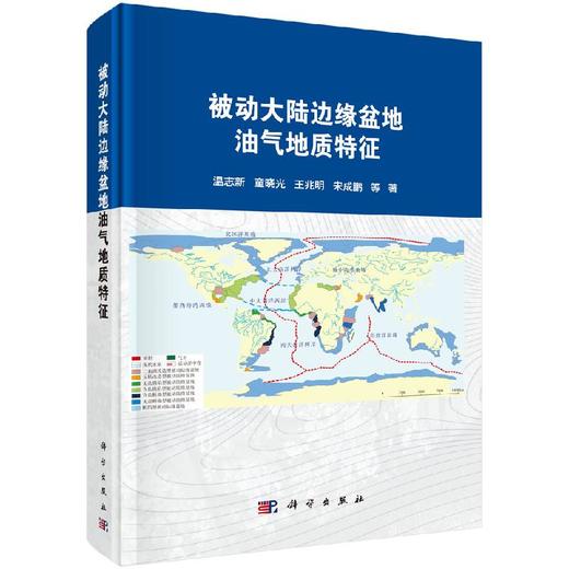 被动大陆边缘盆底油气地质特征 商品图0