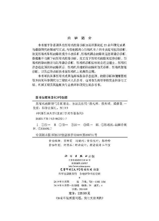 压缩机故障现代诊断理论、方法及应用 商品图2