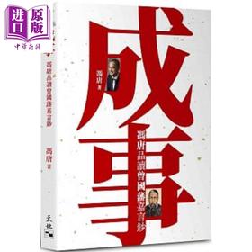 预售 【中商原版】成事 冯唐品读曾国藩嘉言钞 港台原版 冯唐 天地图书