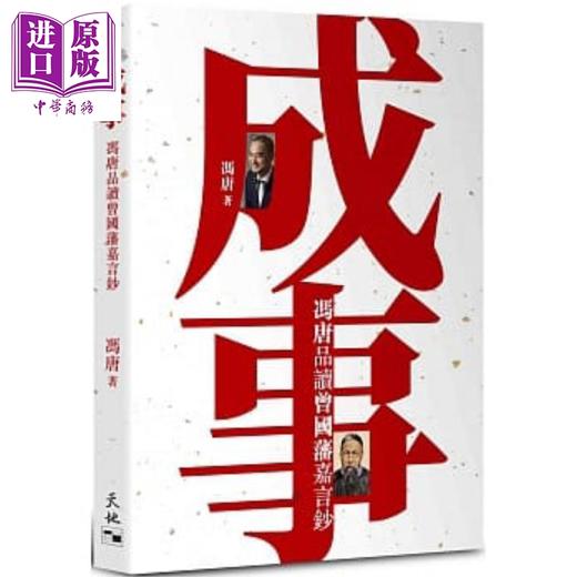 预售 【中商原版】成事 冯唐品读曾国藩嘉言钞 港台原版 冯唐 天地图书 商品图0
