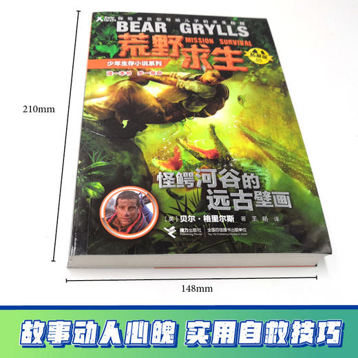 贝尔荒野求生少年生存小说拓展版05 怪鳄河谷的远古壁画 商品图2
