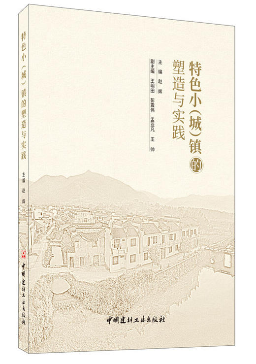 【正版现货】特色小(城)镇的塑造与实践  赵辉著  中国建材工业出版社 商品图2