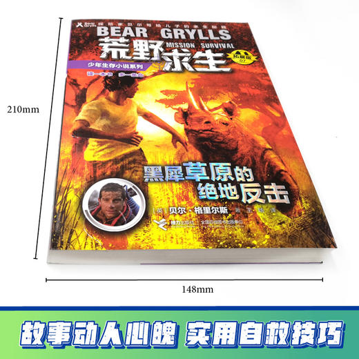 贝尔荒野求生少年生存小说拓展版07 黑犀草原的绝地反击  商品图2