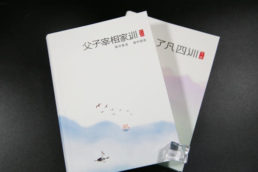 了凡四训+父子宰相家训 商品图3
