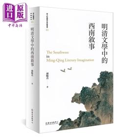 【中商原版】明清文学中的西南叙事 平装版 二版 港台原版 胡晓真 台湾大学出版中心