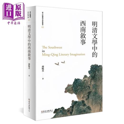 【中商原版】明清文学中的西南叙事 平装版 二版 港台原版 胡晓真 台湾大学出版中心 商品图0