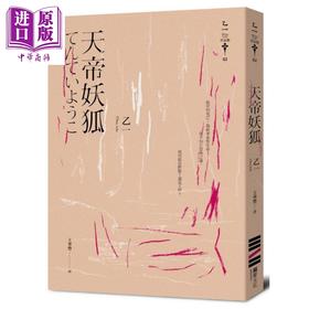 【中商原版】天帝妖狐(经典回归版) 港台原版 乙一 独步文化