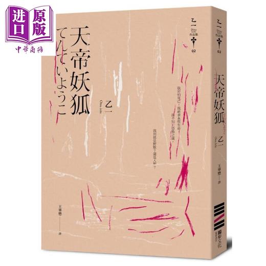 【中商原版】天帝妖狐(经典回归版) 港台原版 乙一 独步文化 商品图0