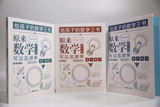 给孩子的数学三书——原来数学可以这样学（全三册） 商品图6