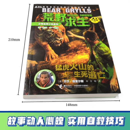 贝尔荒野求生少年生存小说拓展版04 猛虎火山的生死逃亡  商品图2