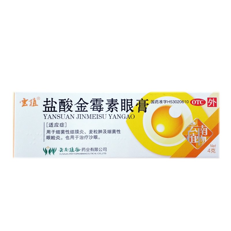 盐酸金霉素眼膏