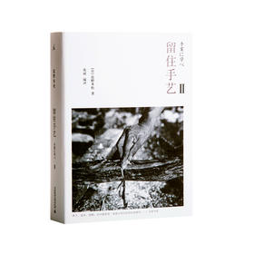 留住手艺（第一辑+第二辑） [日]盐野米松