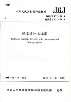 JGJ/T135-2018  载体桩技术标准