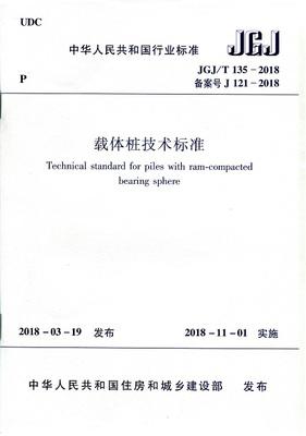 JGJ/T135-2018  载体桩技术标准 商品图0