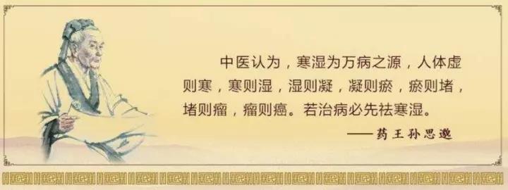 中医认为:寒湿是百病之源"虚则寒,寒则湿,湿则凝,凝则瘀,瘀则堵,堵则