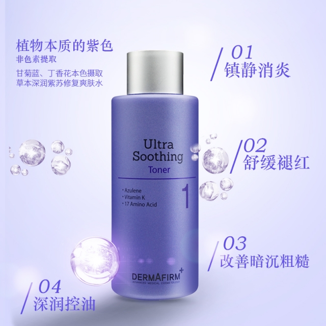 韩国 DERMAFIRM/德妃 紫色舒缓爽肤水200mlJPY带授权招加盟代理