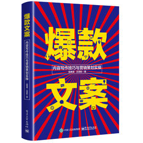 爆款文案：内容写作技巧与营销策划实操