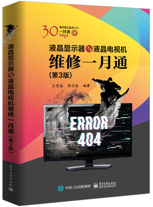 液晶电视机维修一月通（第3版） 商品图0