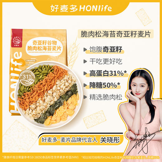 【关晓彤代言】好麦多HONlife 奇亚籽谷物麦片300g 酸奶桃桃/ 酸奶水果/水果莓莓/脆肉松海苔 代餐更饱腹 干吃更好吃！ 商品图4