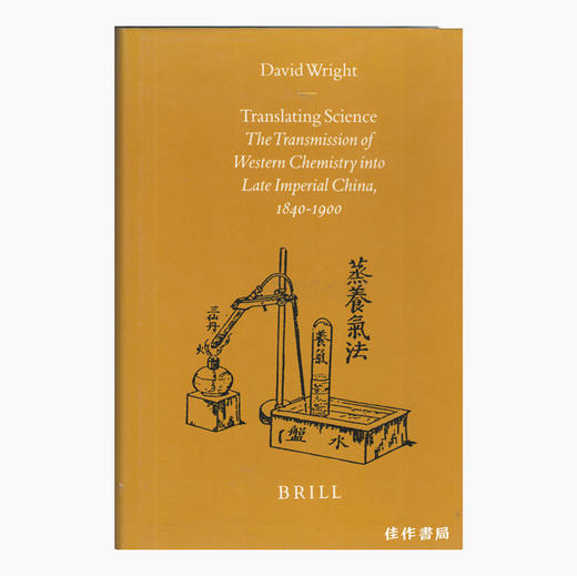 Translating Science: The Transmission of Western Chemistry into Late Imperial China  1840-1900/科学翻译： 商品图0