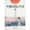 中国名胜传说 第6册 经典珍藏版 商品缩略图0