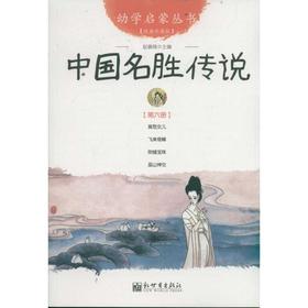中国名胜传说 第6册 经典珍藏版