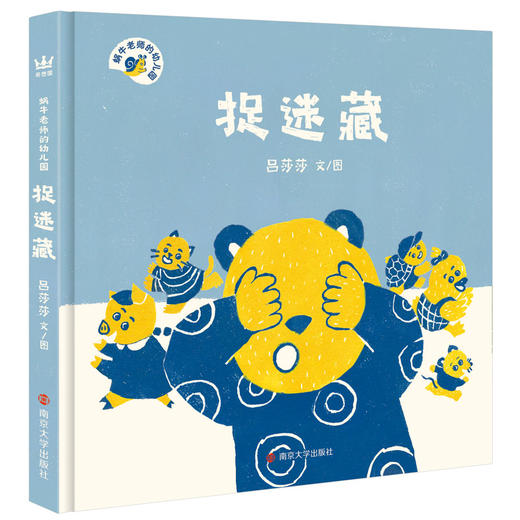 蜗牛老师的幼儿园（全3册奇想国原创图画书）小朋友入园必备的幼儿园生活体验书 商品图3