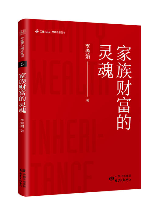 中欧前沿观点丛书：活用宏观经济学、中国式增长、数字化领导力、高管薪酬激励：从理论到实际、财富管理：从改变认知开始、家族财富的灵魂 商品图3