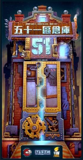 【集石桌游】五十一区仓库 Warehouse 51