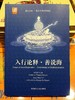 正版原装 入行论释·善说海 入菩萨行论 无著菩萨　著，索达吉　译 商品缩略图0