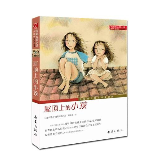 国际大奖小说升级版 屋顶上的小孩 商品图0