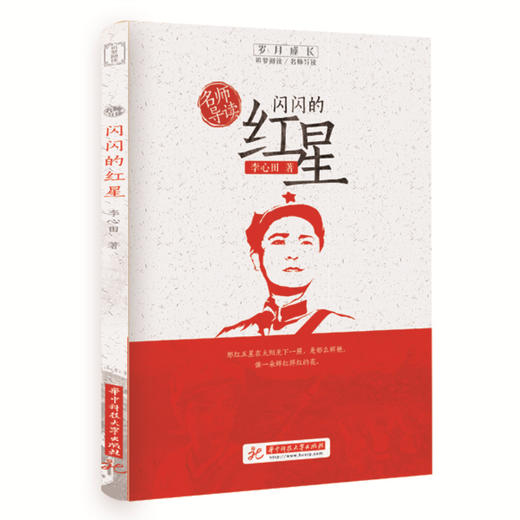 名师导读：闪闪的红星  9787568056205 华中科技大学出版社 商品图0