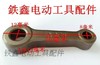 【货号05764】电镐配件 0810电镐连杆0840电镐曲轴连杆合金钢连杆 商品缩略图1