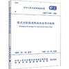 GB/T 51307-2018 塔式太阳能光热发电站设计标准 商品缩略图0