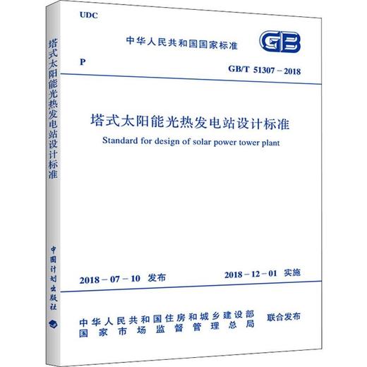 GB/T 51307-2018 塔式太阳能光热发电站设计标准 商品图0