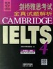 剑桥雅思考试全真试题解析4    剑桥大学考试委员会 剑桥大学出版社  9787560062471 商品缩略图1