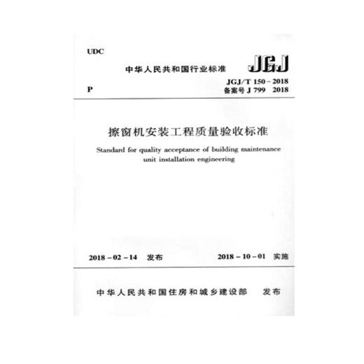 JGJ/T150-2018擦窗机安装工程质量验收标准 商品图0