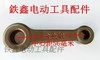 【货号05764】电镐配件 0810电镐连杆0840电镐曲轴连杆合金钢连杆 商品缩略图2